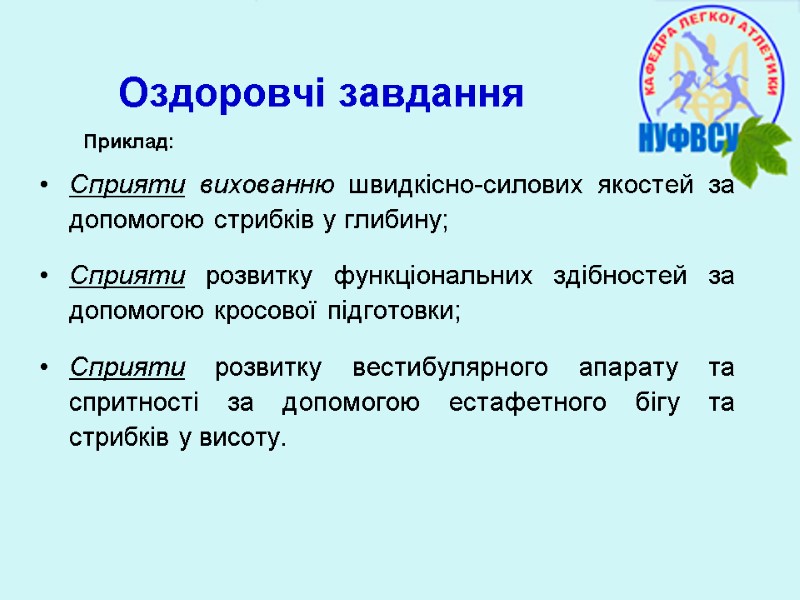 Оздоровчі завдання Сприяти вихованню швидкісно-силових якостей за допомогою стрибків у глибину; Сприяти розвитку функціональних